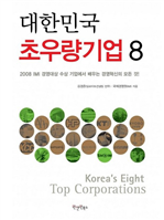 대한민국 초우량기업 8