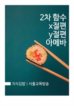 지식김밥 : 2차함수 x절편 y절편 아메바