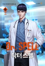 Dr. 스펠 6 (완결)