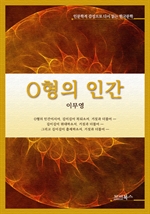 인문학적 감성으로 다시 읽는 한국문학 O형의 인간