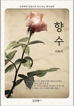인문학적 감성으로 다시 읽는 한국문학 향수