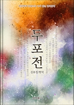 인문학적 감성으로 다시 읽는 한국문학 두포전
