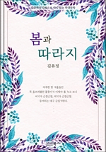 인문학적 감성으로 다시 읽는 한국문학 봄과 따라지
