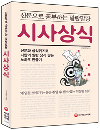 신문으로 공부하는 말랑말랑 시사상식 - 최신개정판